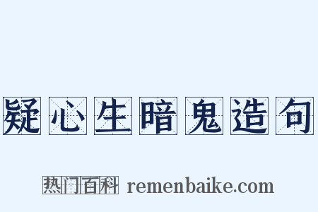 疑心生暗鬼造句是什么意思的图片